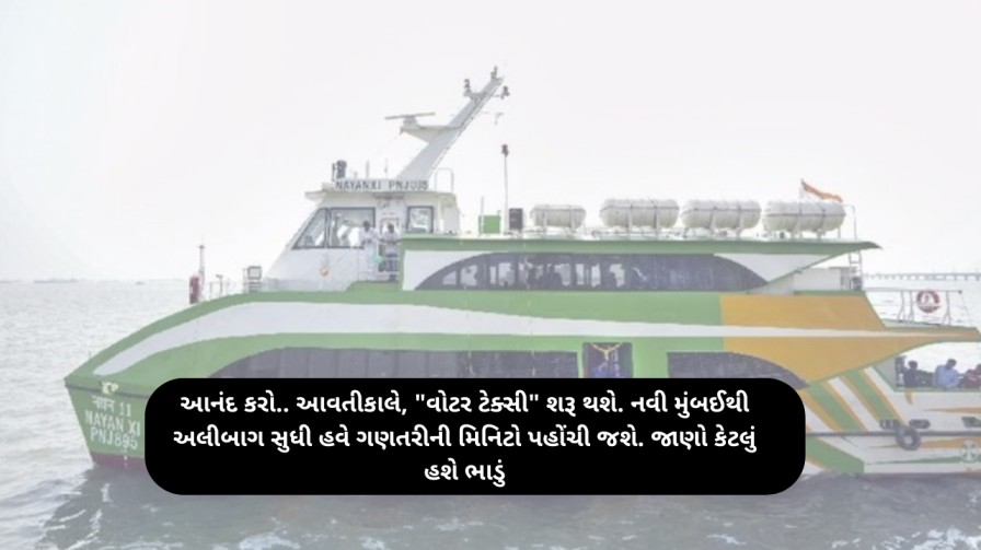'Water Taxi' is going to start from tomorrow. Now you will reach from Navi Mumbai to Alibaug in a matter of minutes.. Know how much the fare will be